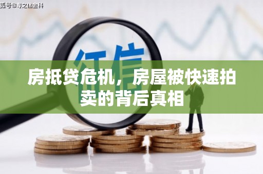梓潼房抵贷危机，房屋被快速拍卖的背后真相