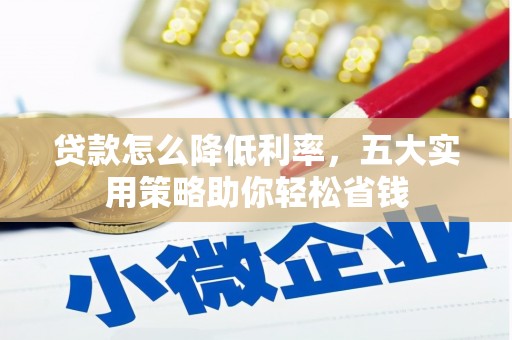 易门贷款怎么降低利率，五大实用策略助你轻松省钱